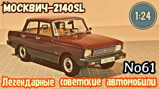 Москвич-2140SL 1:24 ЛЕГЕНДАРНЫЕ СОВЕТСКИЕ АВТОМОБИЛИ №61 Hachette