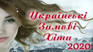 Українські пісні 2020. Нові пісні. Новорічні пісні 2020. Сучасні хіти 2020. Українські Зимові Хіти.