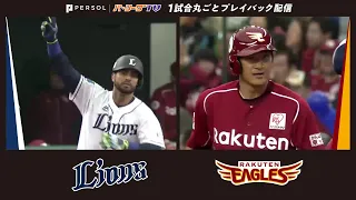 【2016年4月24日】埼玉西武ライオンズ対東北楽天ゴールデンイーグルス【1試合丸ごとプレイバック配信】