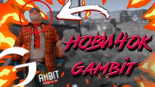 КАК ПОПАСТЬ НА ГАМБИТ ?! НОВИЧОК НА ФУЛЛ РП #gambitrp