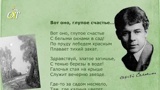 Сергей Есенин, "Вот оно, глупое счастье..." Читает Юлия Чернавская