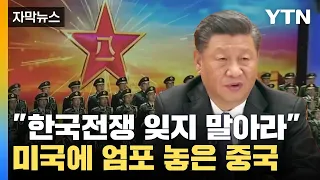 [자막뉴스] "한국전쟁 잊지 말아야..." 미국에 엄포 놓은 중국