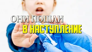 Они пошли В НАСТУПЛЕНИЕ 💉