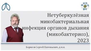 Нетуберкулёзная микобактериальная инфекция (микобактериоз), С.Е. Борисов, 18.04.2023