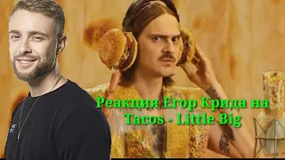 Реакция Егор Крида на Little Big - Tacos. Реакция Егор Крида на Такос Литл Бига. Reaction for Tacos