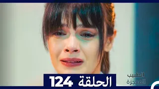 الطبيب المعجزة الحلقة 124(Arabic Dubbed)