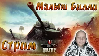 #World of Tanks Blitz  // Малыш Билли в рандоме) ВЗВОДА СО ЗРИТЕЛЯМИ! БЕСПЛАТНО)