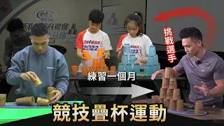 手速對決！【競技疊杯挑戰】100%極限專注力成就0.1秒差距！小選手美技令人驚豔！│健人腳勤│ 2023ep06