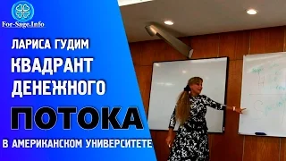 Квадрант Денежного Потока в Американском Университете От основателя FORSAGE Larisa Gudim