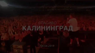 Ленинград в Калининграде 2019