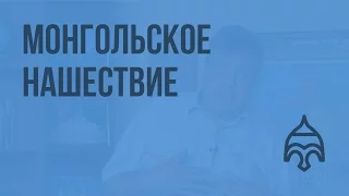 Монгольское нашествие. Видеоурок по истории России 10 класс