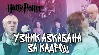 ГАРРИ ПОТТЕР И УЗНИК АЗКАБАНА ЗА КАДРОМ/ Harry Potter and the Prisoner of azkaban behind the scenes