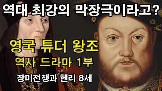 [영국 튜더 왕조 1부 역사 드라마 풀 종합본] : 역대 최강의 막장극이라고? 장미전쟁과 헨리 8세 (세계역사, 유럽역사, 영국역사, 튜더왕조) 헨리 7세