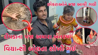 Viyanshi Bolva Lagi ગયી?😱| Dipdana Panja Amara Khetarma | Chhokraoni chhuk chhuk Gadi Thakor Family