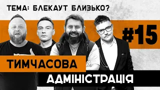 БЛЕКАУТ БЛИЗЬКО | Юрій Гаврищак |  Юрій Рихлик | Тимчасова Адміністрація | ВИПУСК 15