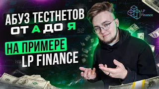 Абуз тестнетов от А до Я, показываю на примере LP Finance | Криптовалюта