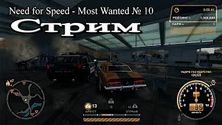 СТРИМ - (Ностальгия) Прохожу  Режим погони в  Need for Speed - Most Wanted  Часть  14