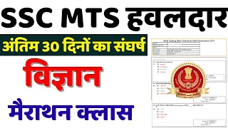 SSC MTS SCIENCE QUESTION 2022|SSC MTS HAWALDAR SCIENCE PAPER 2022|SSC MTS SCIENCE BSA CLASS|PART-12