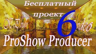 Бесплатный проект ProShow Producer - 6