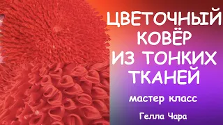 КАК СШИТЬ ПОТРЯСАЮЩИЙ ЦВЕТОЧНЫЙ КОВЕР ПОДУШКУ ИЗ ТОНКИХ ТКАНЕЙ Мастер класс Гелла Чара