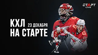 КХЛ на СТАРТЕ 23 декабря 2022 г. / KHL at THE START 23.12. 2022