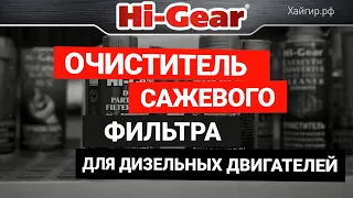 Очиститель сажевого фильтра (DPF) для дизельных двигателей HG3185