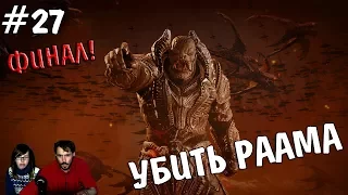 ▲Gears of war▲Шестерни войны прохождение ▲УБИТЬ РААМА▲#27 ФИНАЛ