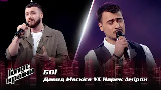 Давид Маскиса vs. Нарек Амирян — "Така як ти" — Бои — Голос країни 12