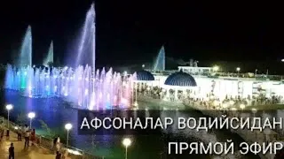 НАМАНГАН АФСОНАЛАР ВОДИЙСИ