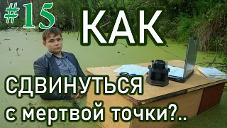 Как начать действовать и сдвинуться с "мертвой" точки?...