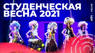 Открытие фестиваля Студенческая весна - 2021