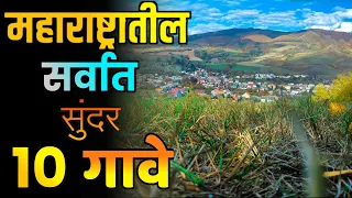 महाराष्ट्रातील सर्वात सुंदर 10 गावे||Top 10 Beautiful Villages in Maharashtra||Maharashtra Villages