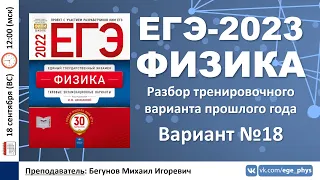 🔴 ЕГЭ-2023 по физике. Разбор прошлогоднего варианта №18 (Демидова М.Ю., 30 вариантов, ФИПИ, 2022)