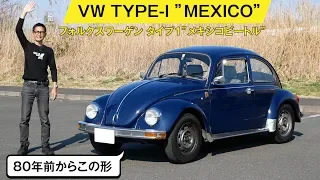 【VW タイプI 】Subtitle 【1995年製メキシコ ビートル。空冷エンジンってこんなにいいんだ……】