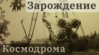 Зарождение и расцвет космодрома!