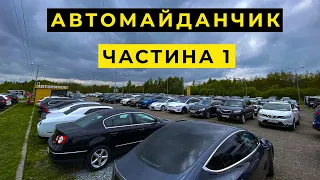 НЕЙМОВІРНИЙ ВИБІР АВТО. Автомайданчик Карбазар. Частина 1.