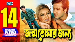 Jonmo Tomar Jonno | জন্ম তোমার জন্য | Bangla Movie | Shakib Khan | Apu Biswas | Misha Sawdagor