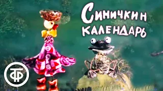 Синичкин календарь. Весна (1983)