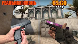 СКОЛЬКО СТОЯТ ОРУЖИЯ ИЗ CS:GO В РЕАЛЬНОЙ ЖИЗНИ?! Я В ШОКЕ! РОЗЫГРЫШ СКИНОВ!