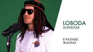 ПЕРЕПЕЛ LOBODA – SUPERSTAR | В разных жанрах