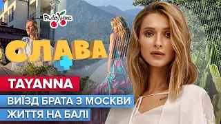 TAYANNA: життя на Балі, брат Міша Марвін у москві та розставання з хлопцем | СЛАВА+