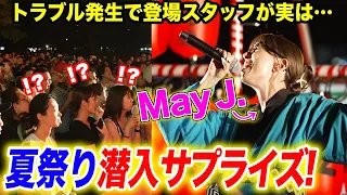 【ドッキリライブ】夏祭りに変装潜入！トラブル発生で登場したスタッフが突然歌い出す！ゲリラLIVEで会場騒然！【サプライズ】