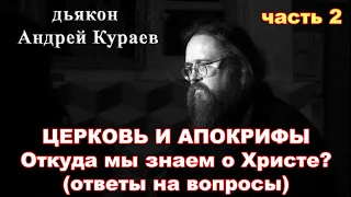 Церковь и Апокрифы. Ответы на вопросы. диакон Андрей Кураев. (часть 2).