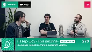 Лазер-шоу «Три дебила». Выпуск 270: Красивый, умный и отлично собирает мебель