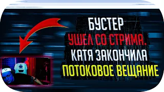 БУСТЕР ЗАПЛАКАЛ | БУСТЕР УШЕЛ СО СТРИМА | БУСТЕР НЕ ЗАКОНЧИЛ СТРИМ | STREAM MOOD