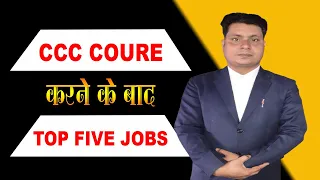 After CCC Course Get Five Top Jobs | Best Jobs after CCC | Five Jobs |CCC Course | CCC Jobs | NIELIT