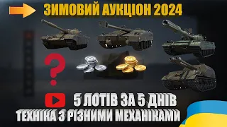 РОЗБИРАЄМО ОФІЦІЙНЕ ВІДЕО ЗИМОВОГО АУКЦІОНУ 2024. ТАНКИ З РІЗНИМИ МЕХАНІКАМИ | #WOT_UA