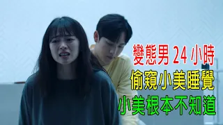 男子每天24小時，偷看小美睡覺，小美根本不知道！結局意外！