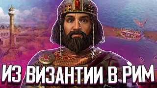 ВИЗАНТИЯ ВОЗРОЖДАЕТ РИМСКУЮ ИМПЕРИЮ в Crusader Kings 3 (CK3: Византия) #1