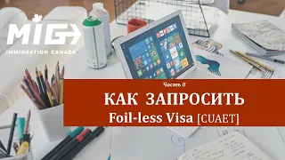 #8. Как ЗАПРОСИТЬ Foil-Less Visa - видео инструкция [CUAET]